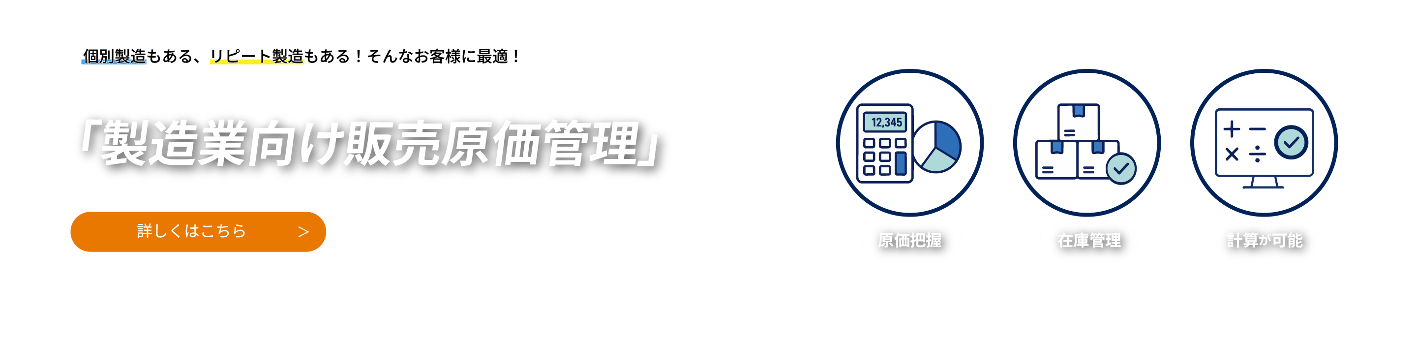 製造業向け販売原価管理